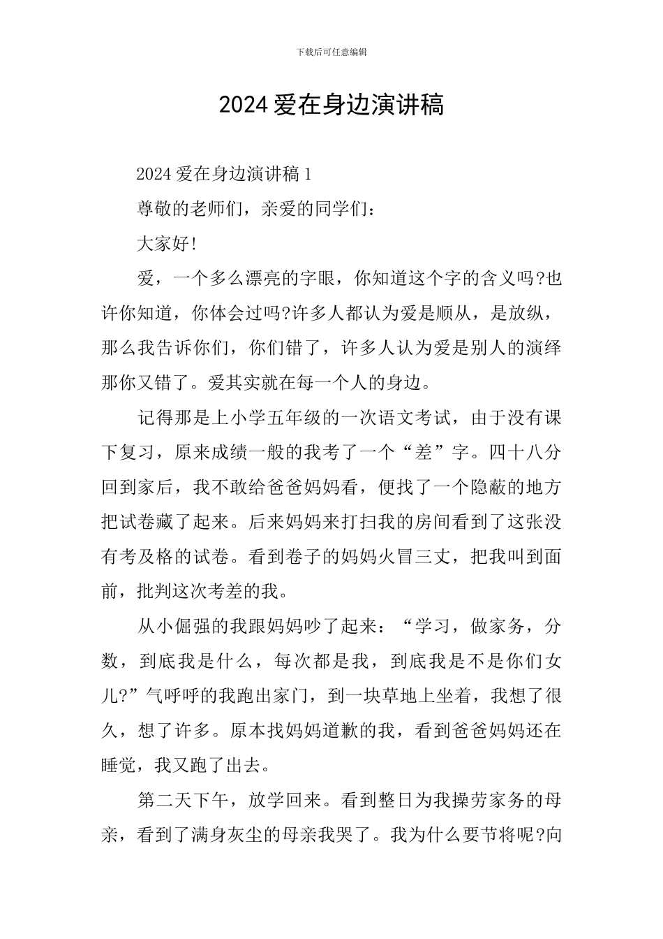 2024爱在身边演讲稿_第1页