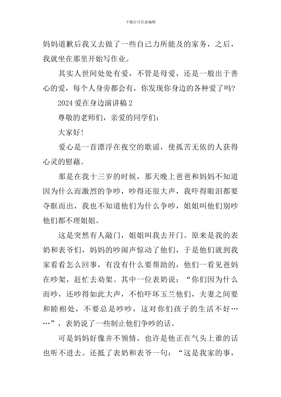 2024爱在身边演讲稿_第2页
