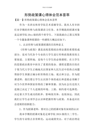 形势政策课心得体会范本荟萃
