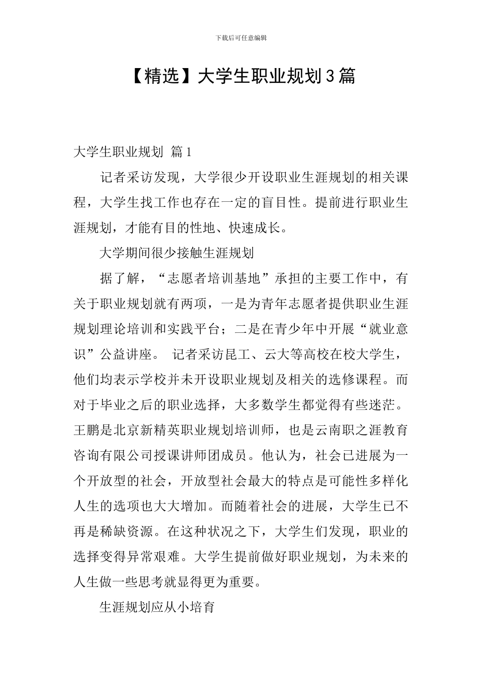 大学生职业规划3篇_第1页
