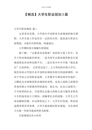 大学生职业规划3篇