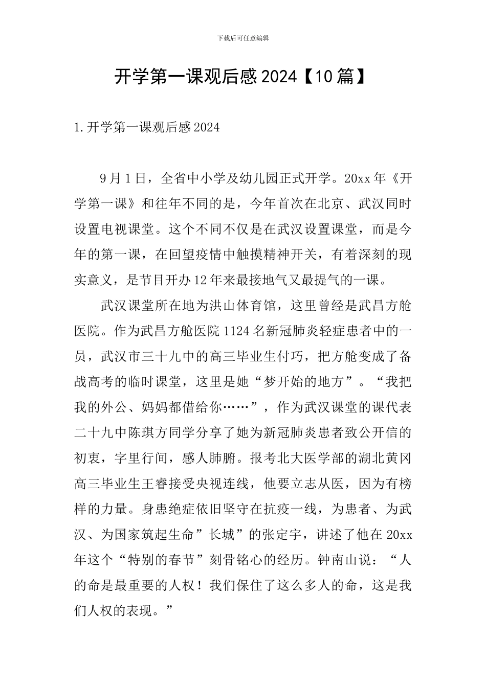 开学第一课观后感2024_第1页