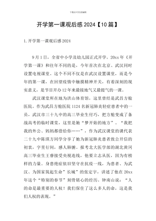 开学第一课观后感2024