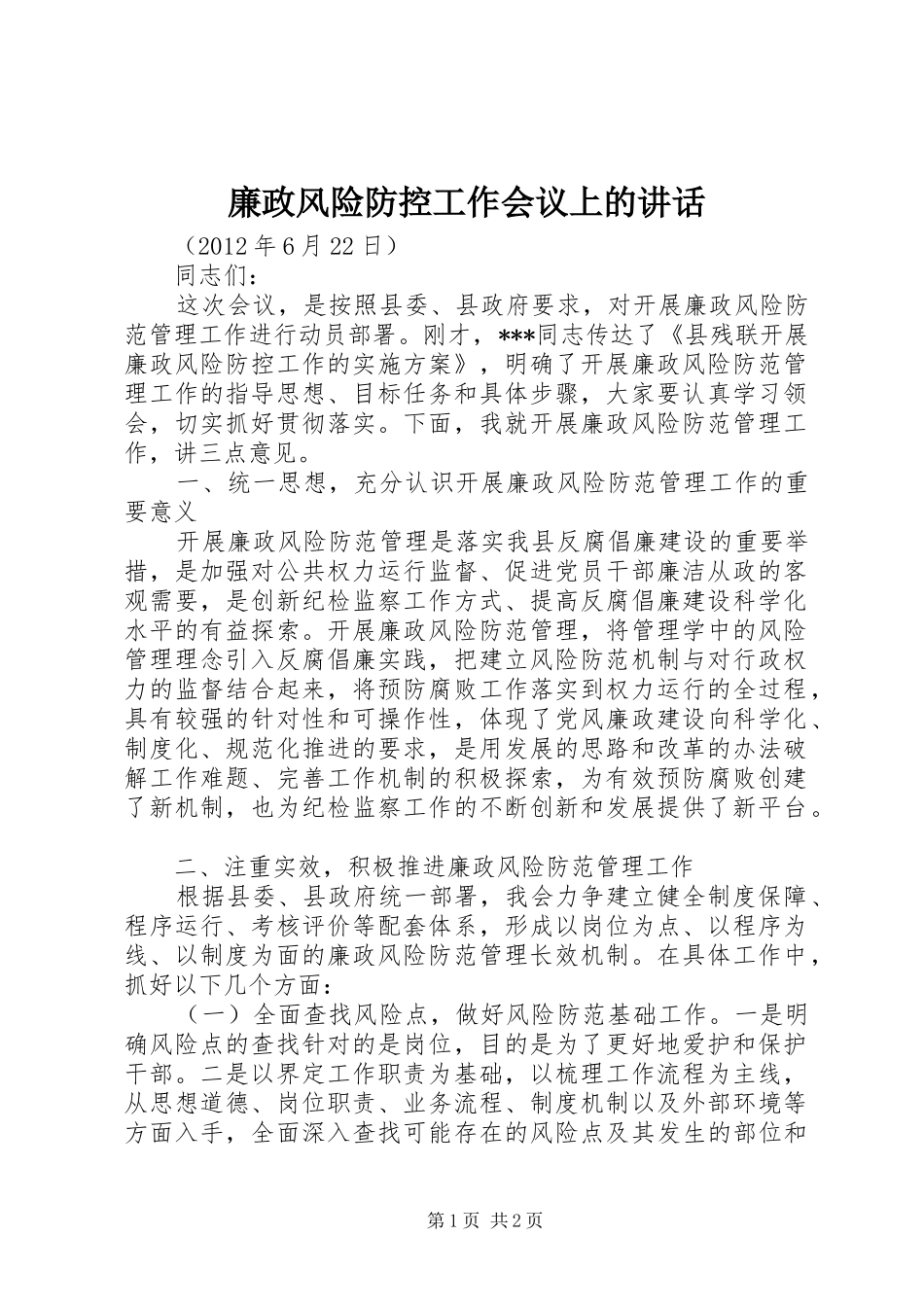 廉政风险防控工作会议上的讲话发言_第1页