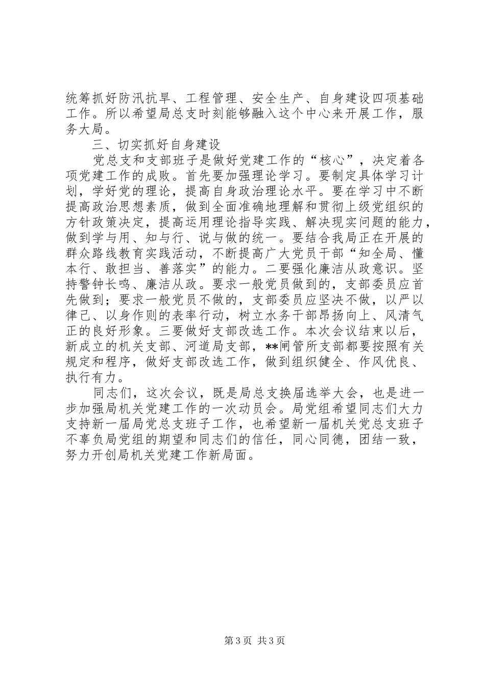 局党总支换届选举大会讲话发言_第3页