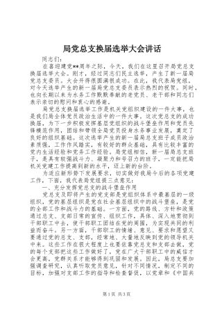 局党总支换届选举大会讲话发言