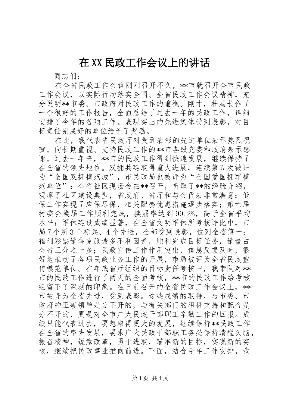 在XX民政工作会议上的讲话发言_第1页