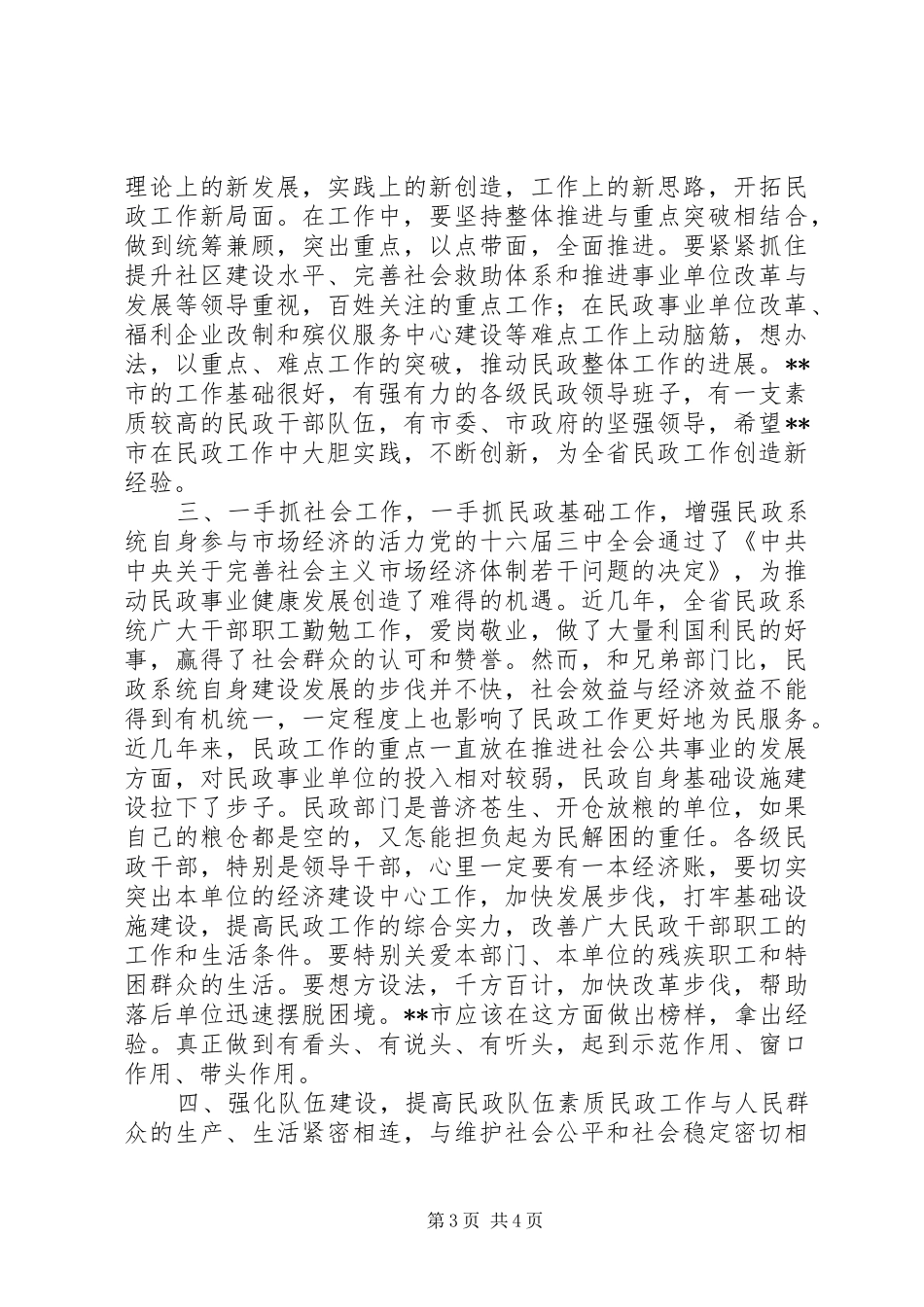 在XX民政工作会议上的讲话发言_第3页