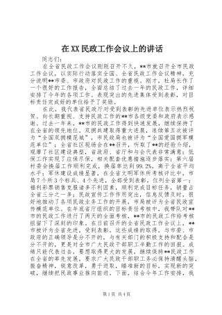 在XX民政工作会议上的讲话发言