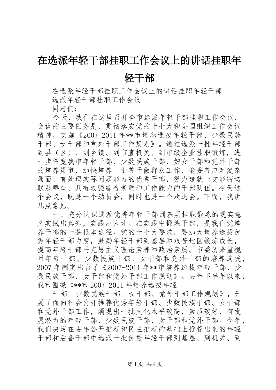 在选派年轻干部挂职工作会议上的讲话发言挂职年轻干部_第1页