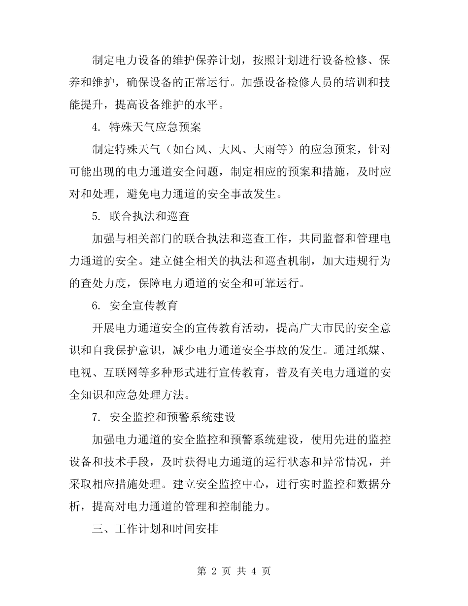 2024年电力通道安全工作方案 _第2页