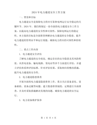 2024年电力通道安全工作方案 