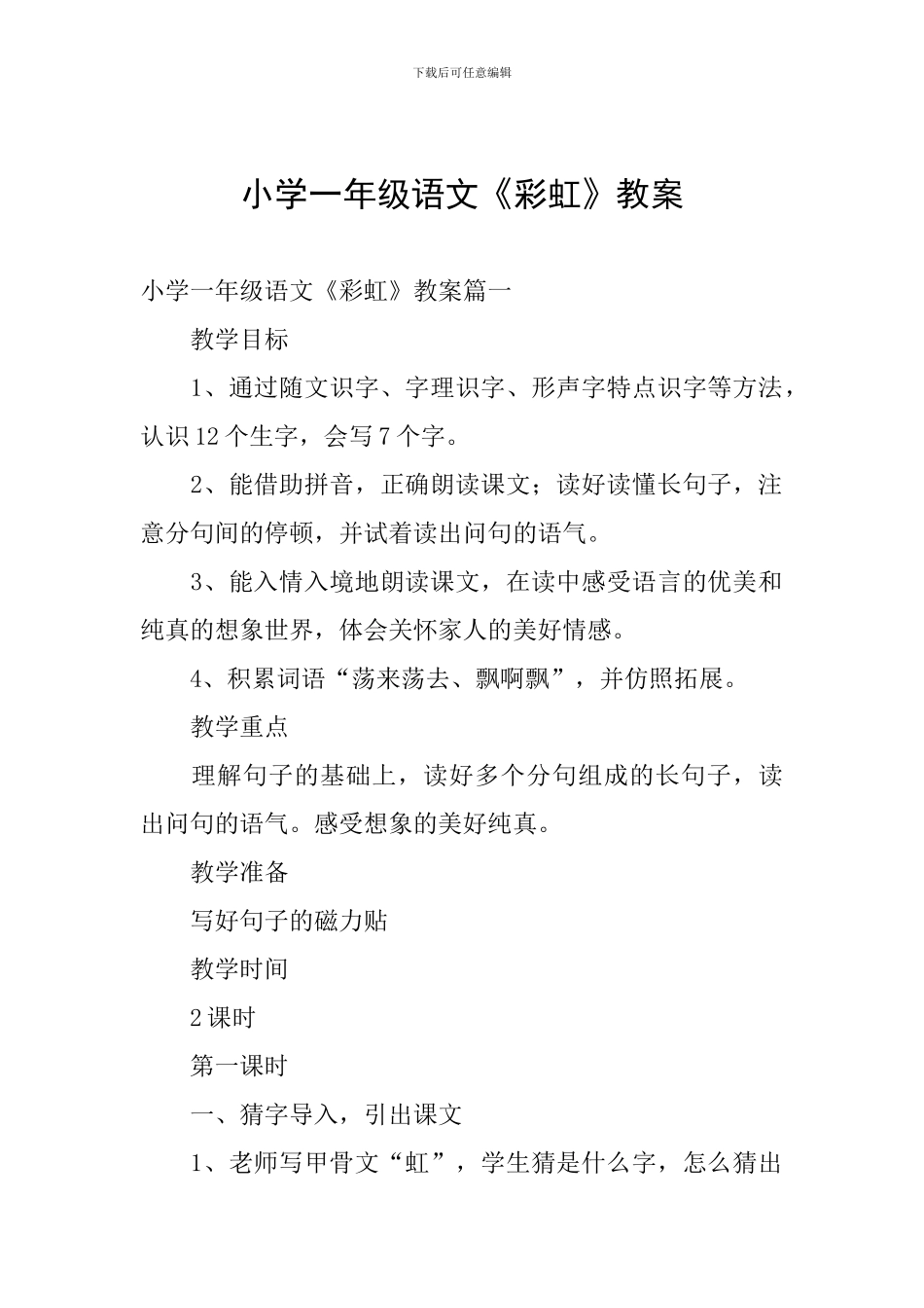 小学一年级语文《彩虹》教案_第1页
