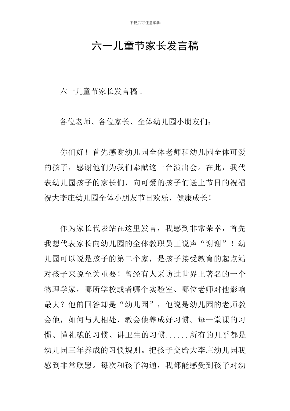 六一儿童节家长发言稿_第1页