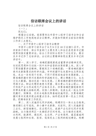 信访联席会议上的讲话发言