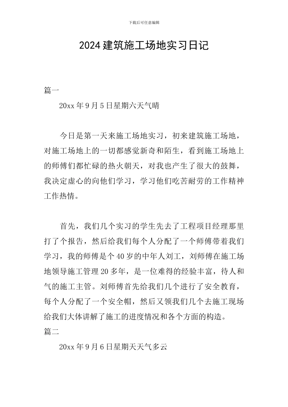 2024建筑工地实习日记_第1页