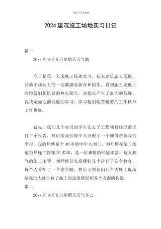 2024建筑工地实习日记