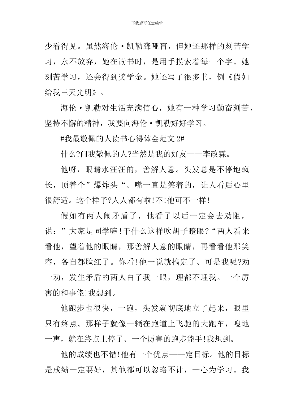 我最敬佩的人读书心得体会_第2页