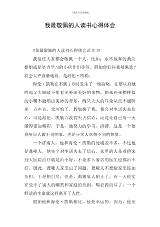 我最敬佩的人读书心得体会