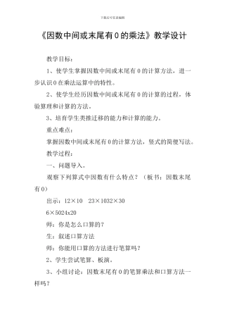 《因数中间或末尾有0的乘法》教学设计