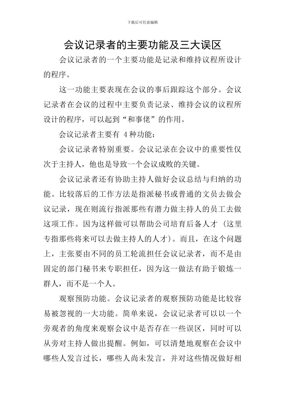 会议记录者的主要功能及三大误区_第1页