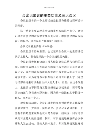 会议记录者的主要功能及三大误区