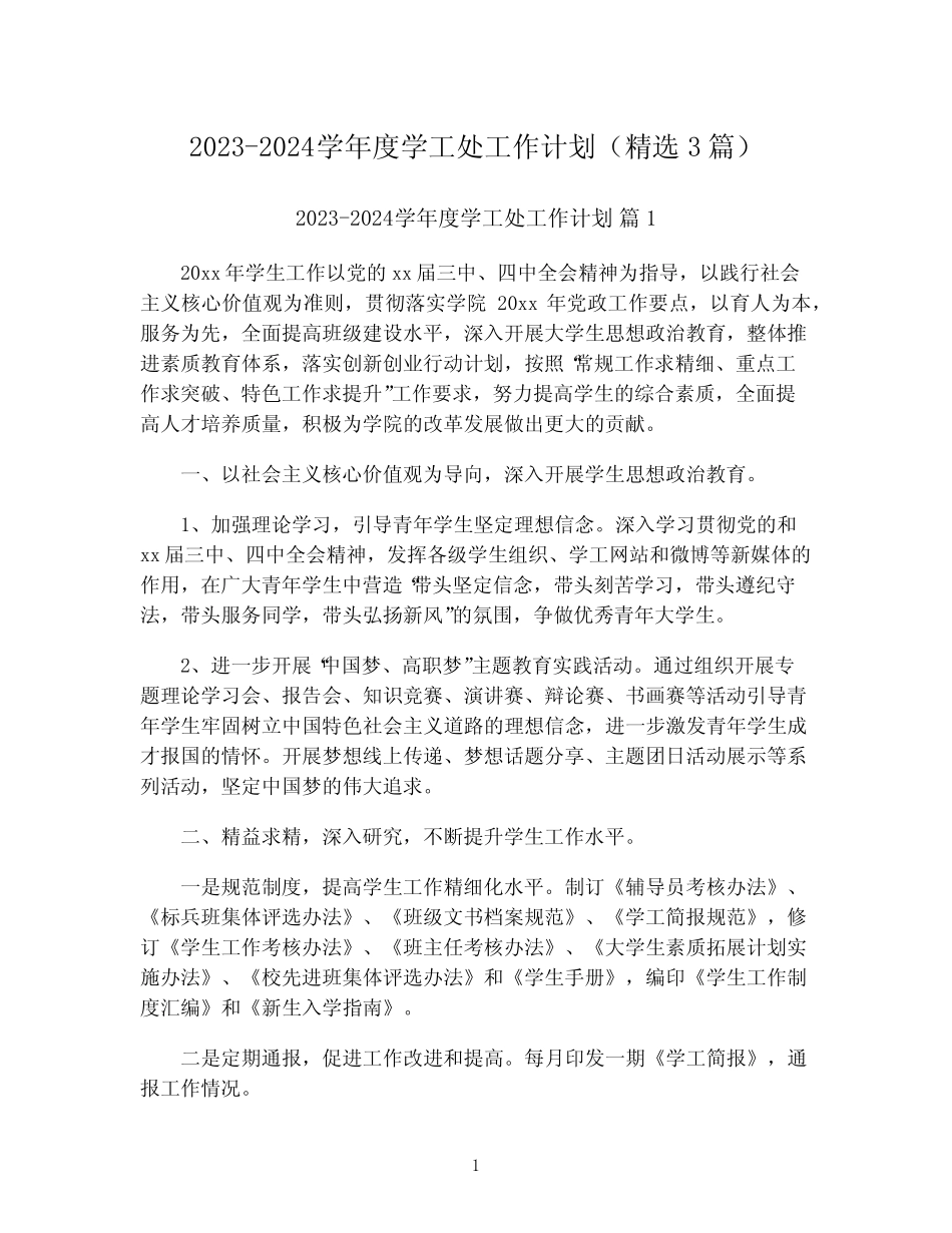 2023-2024学年度学工处工作计划(精选3篇)_第1页