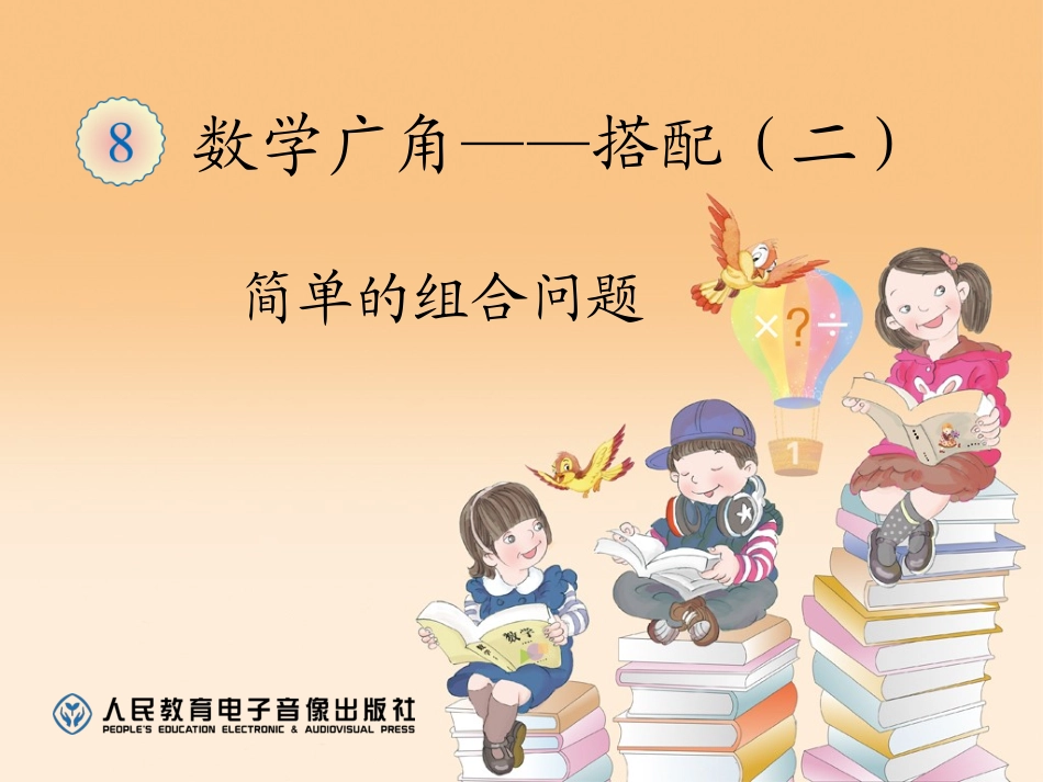 人教2011版小学数学三年级《简单的组合问题》课件_第1页