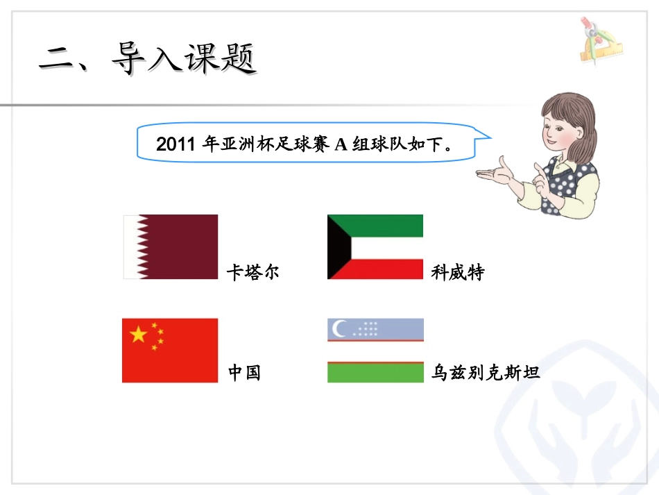 人教2011版小学数学三年级《简单的组合问题》课件_第2页