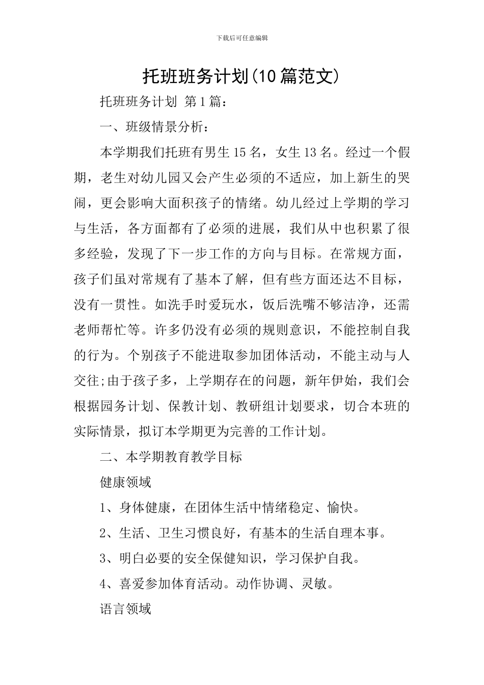 托班班务计划(10篇范文)_第1页