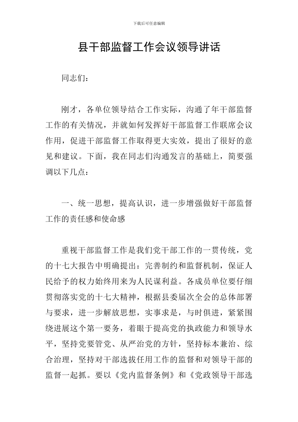 县干部监督工作会议领导讲话_第1页