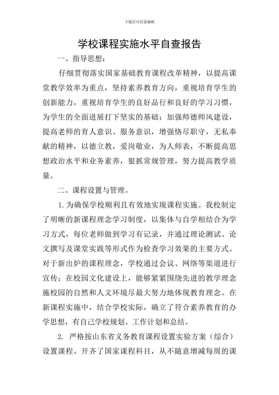 学校课程实施水平自查报告_第1页