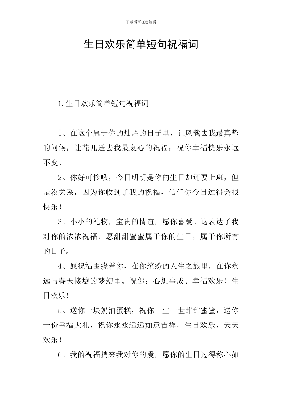 生日快乐简单短句祝福词_第1页