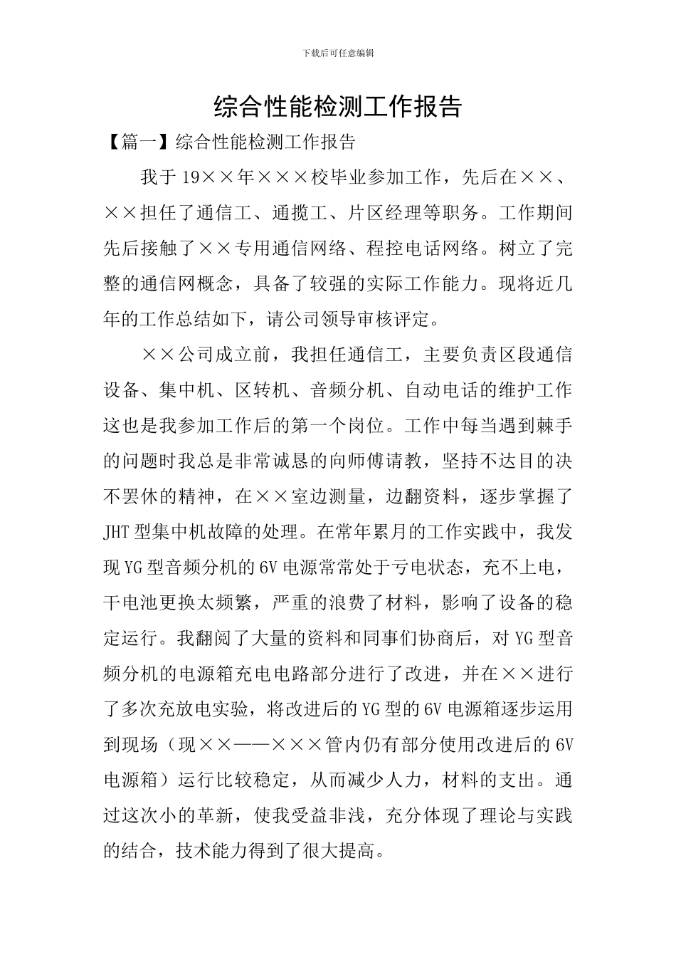 综合性能检测工作报告_第1页