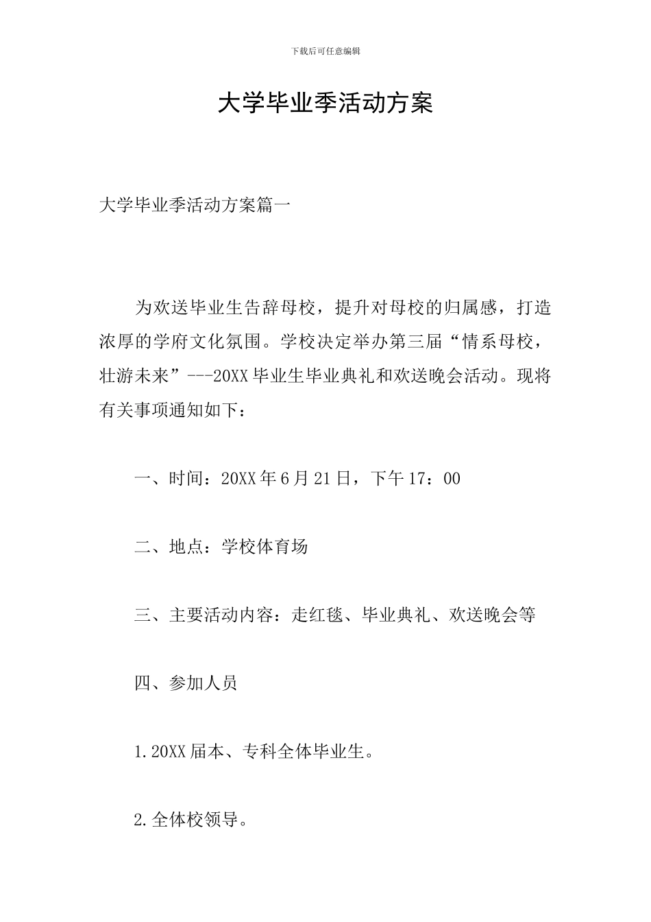 大学毕业季活动方案_第1页