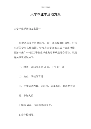 大学毕业季活动方案