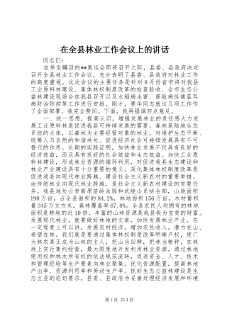 在全县林业工作会议上的讲话发言
