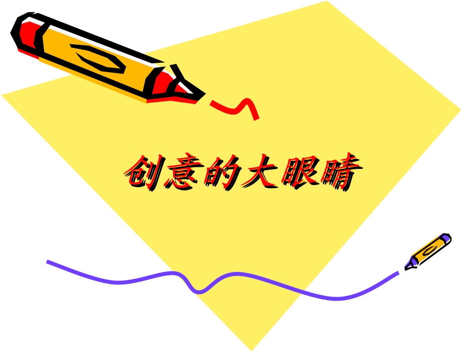 创意的“大眼睛”_第1页