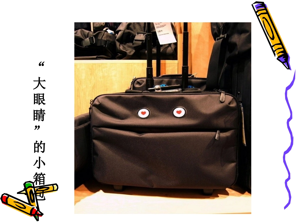 创意的“大眼睛”_第3页