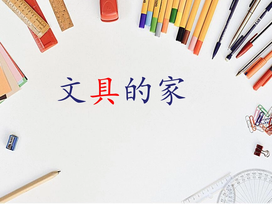 (部编)人教语文2011课标版一年级下册《文具的家》ppt-(2)_第2页