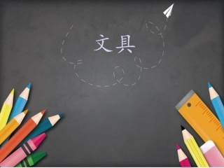 (部编)人教语文2011课标版一年级下册《文具的家》ppt-(2)