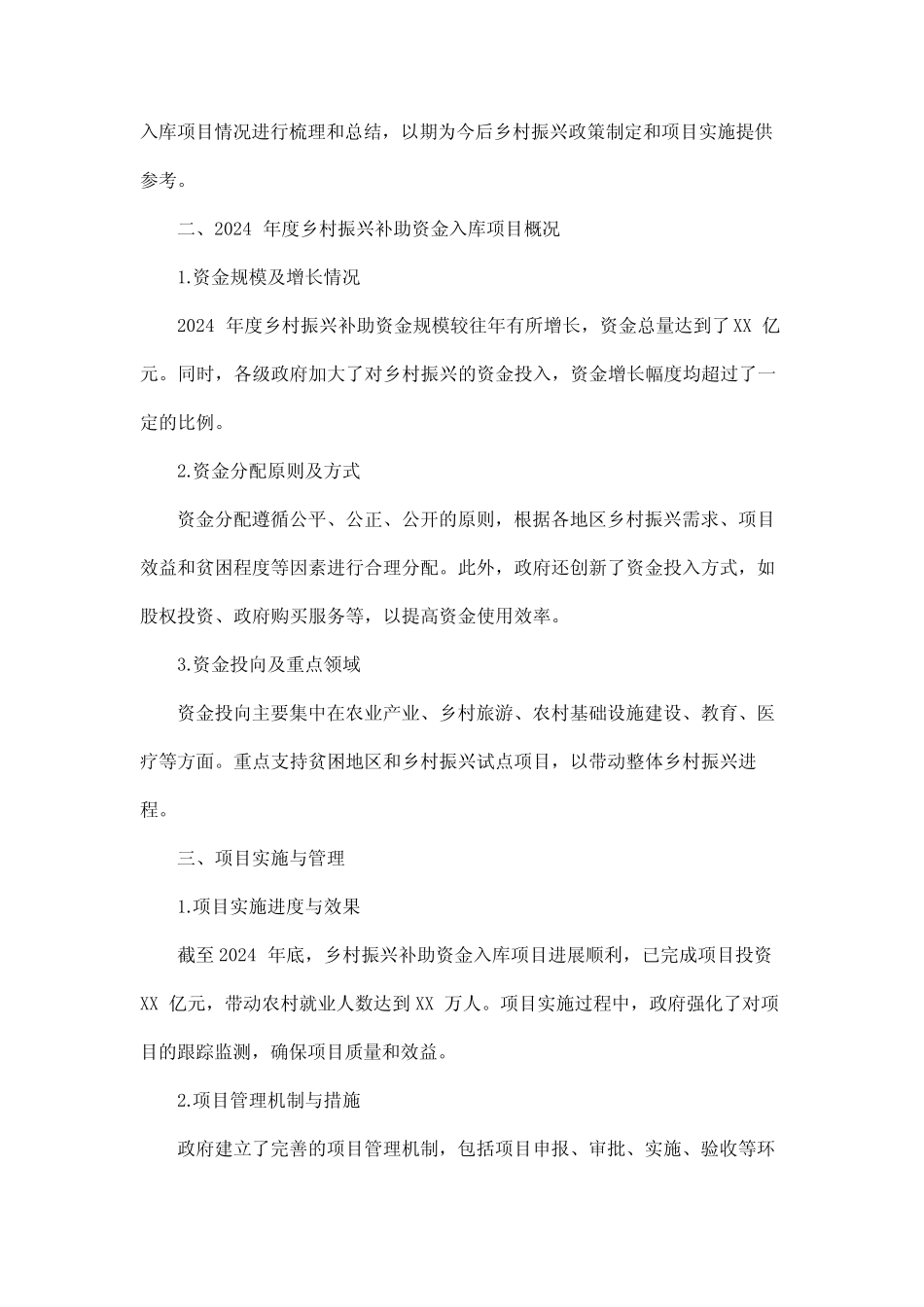 2024年度衔接推进乡村振兴补助资金入库项目情况的报告 常务会 gov_第2页