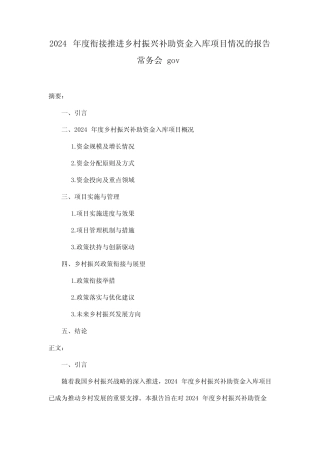 2024年度衔接推进乡村振兴补助资金入库项目情况的报告 常务会 gov