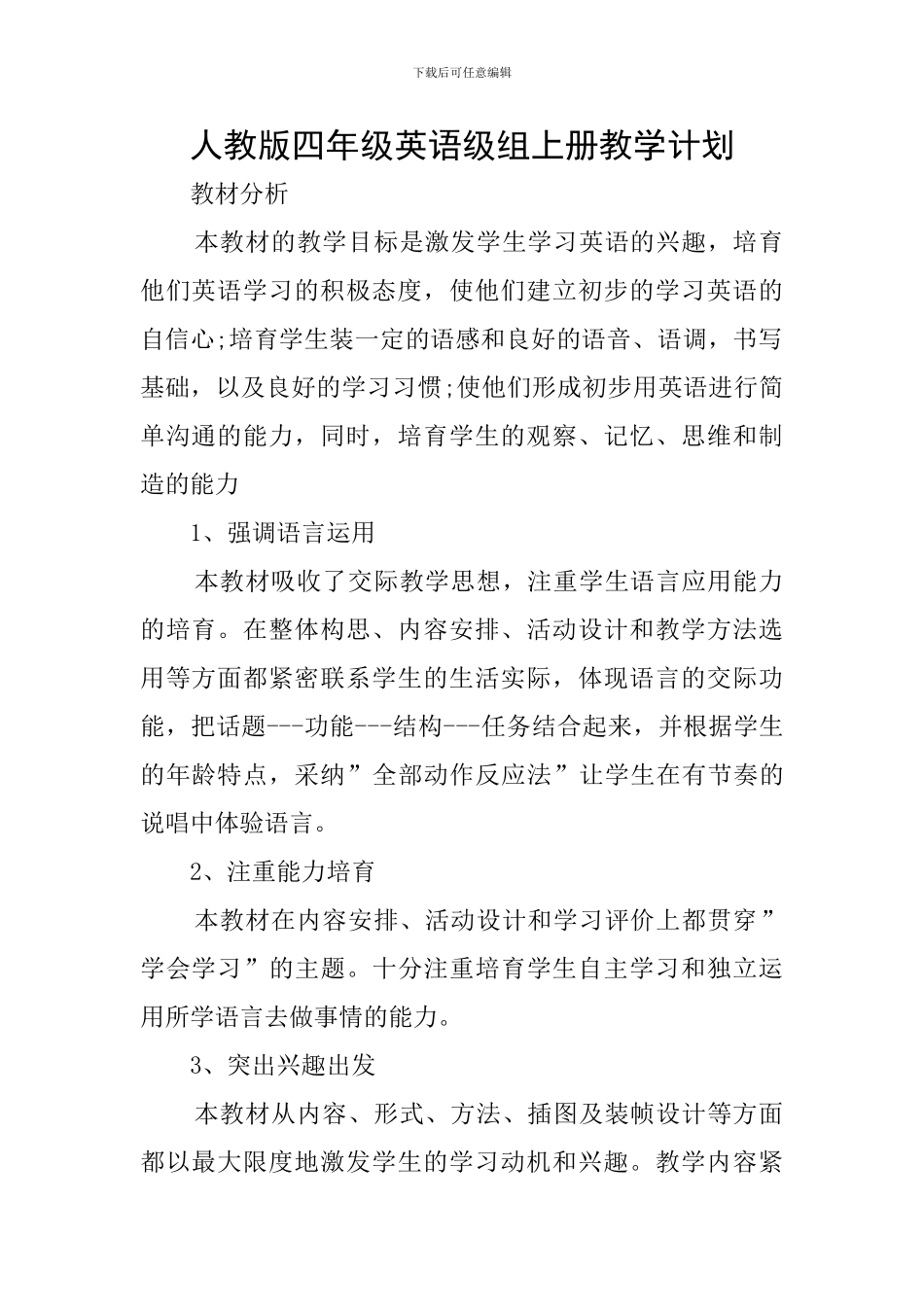 人教版四年级英语级组上册教学计划_第1页