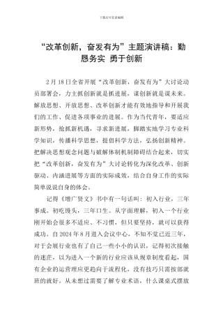 “改革创新-奋发有为”主题演讲稿：勤恳务实-勇于创新-0