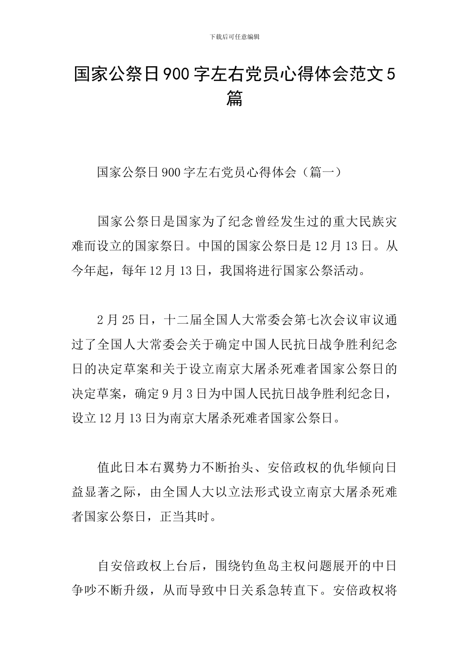 国家公祭日900字左右党员心得体会范文5篇_第1页