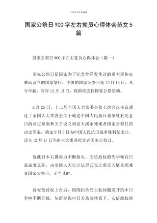 国家公祭日900字左右党员心得体会范文5篇