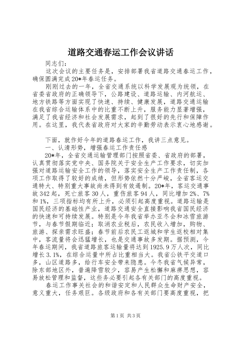 道路交通春运工作会议讲话发言_第1页