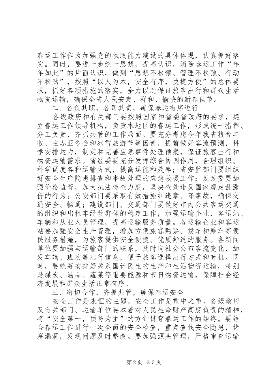 道路交通春运工作会议讲话发言_第2页