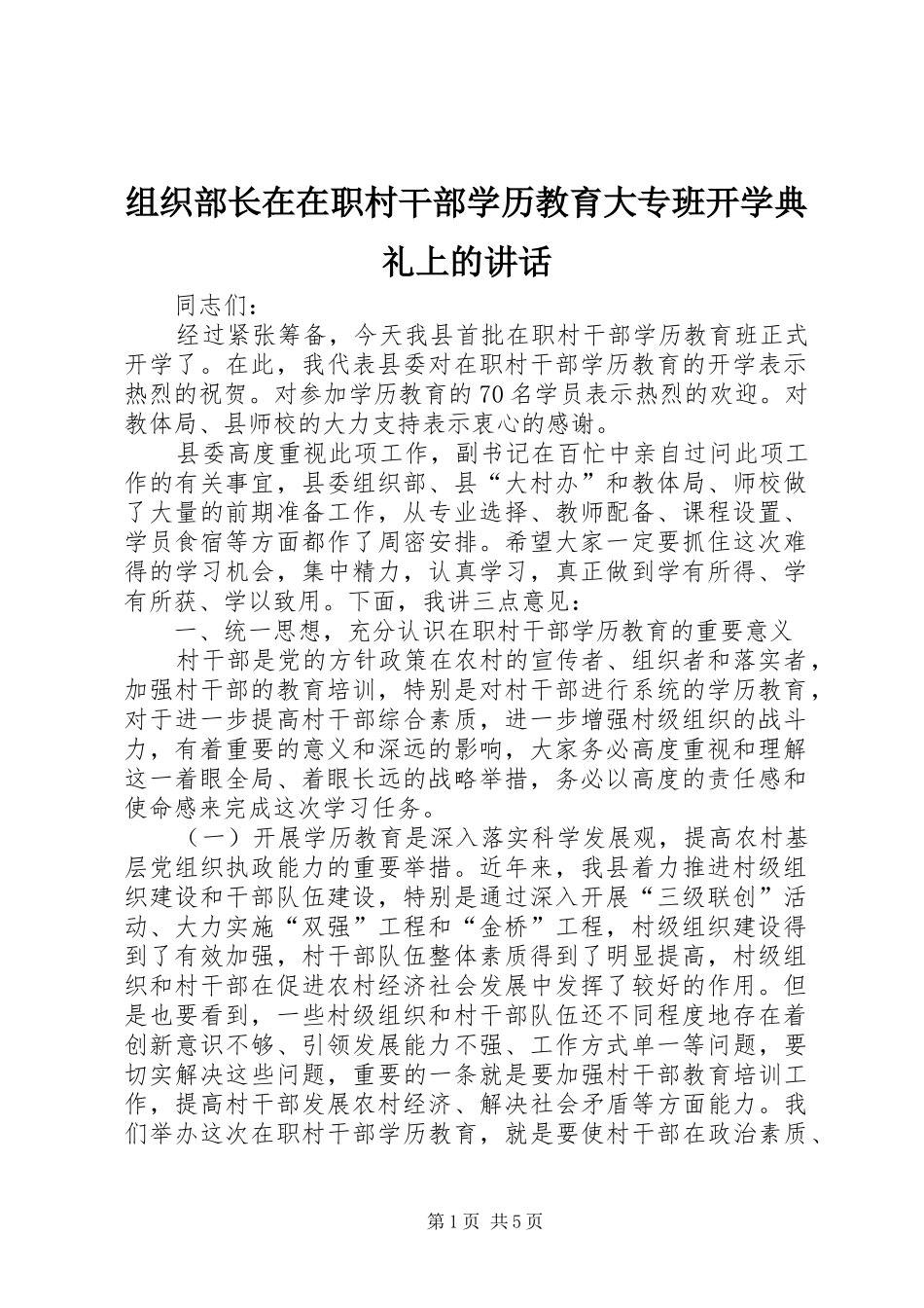 组织部长在在职村干部学历教育大专班开学典礼上的讲话发言_第1页